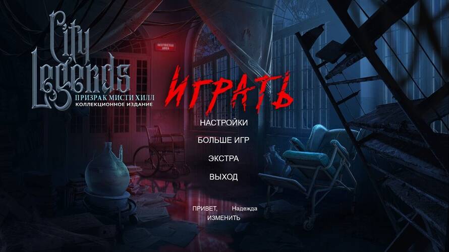 Скачать City Legends 3: Ghost of Misty Hill Collector's Edition / Городские легенды 3: Призрак Мисти Хилл Коллекционное издание